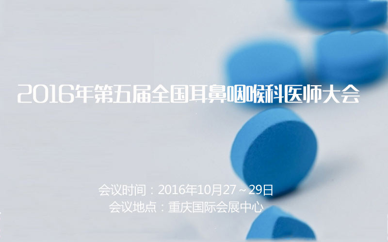 2016年第五届全国耳鼻咽喉科医师大会通知