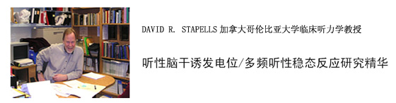 DAVID R. STAPELLS脑干听性诱发电位/多频听性稳态反应研究精华