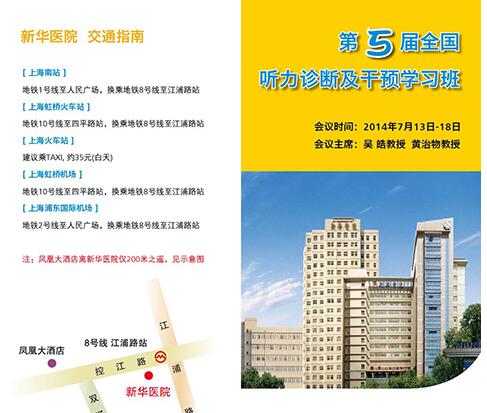 新华医院听力听力诊断及干预学习班简章