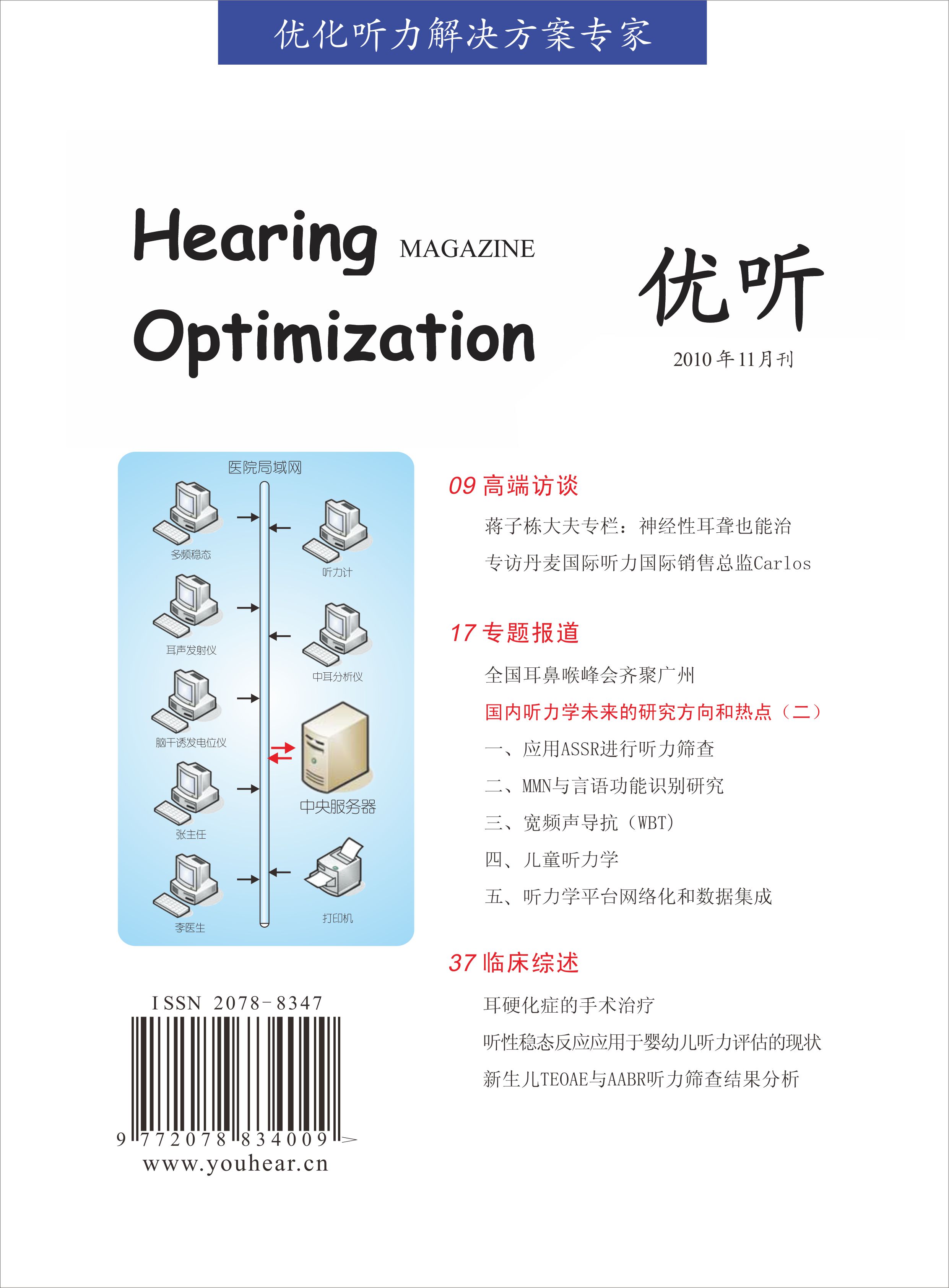 《优听︱Hearing Optimization》杂志创刊方案