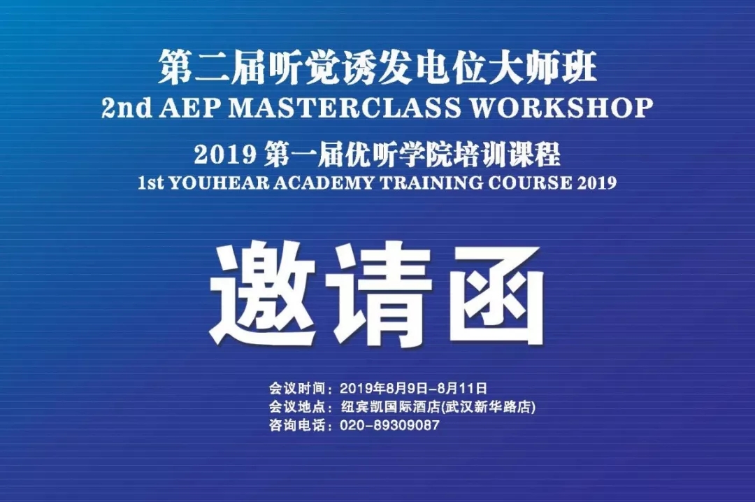 【精彩抢先知】第二届听觉诱发电位大师班会议日程